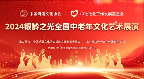 點(diǎn)亮銀齡之光，共啟文化盛宴——2024全國(guó)中老年文化藝術(shù)展演啟動(dòng)儀式圓滿啟幕